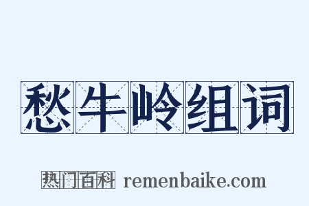 愁牛岭组词是什么意思的图片